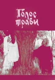 Голос травы